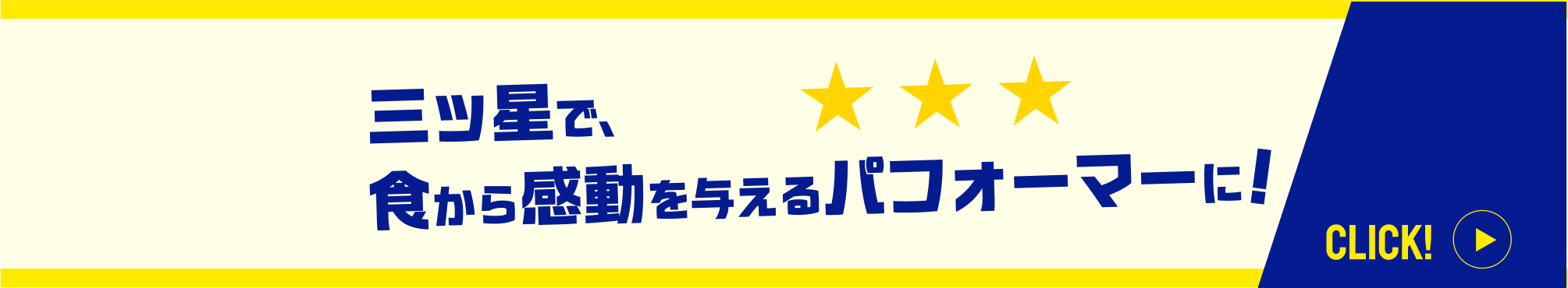 三ツ星で、食から感動を与えるパフォーマーに！