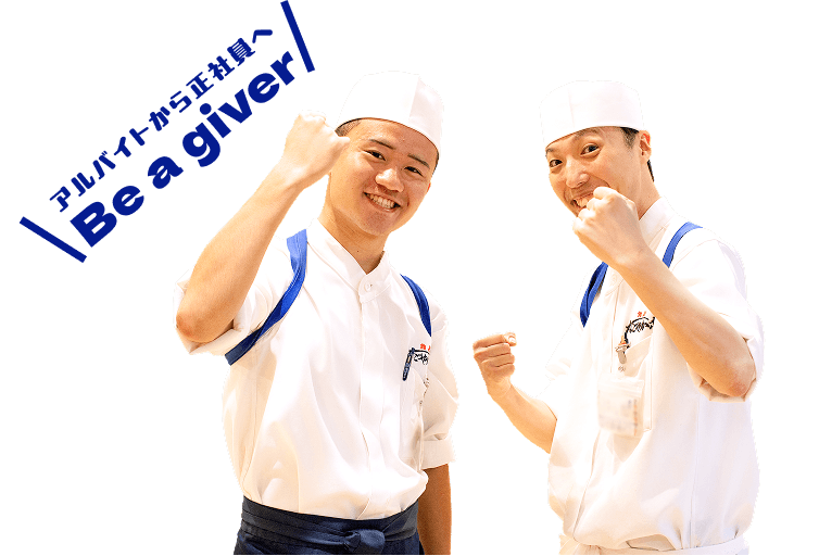 アルバイトから正社員へ Be a giver