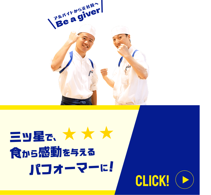 三ツ星で、食から感動を与えるパフォーマーに！