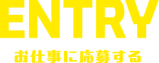 ENTRY お仕事に応募する