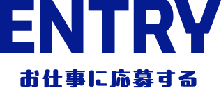 ENTRY お仕事に応募する