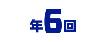 年6回
