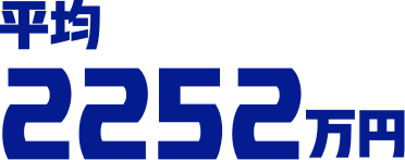 平均2252万円