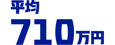 平均710万円