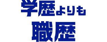 学歴よりも職歴