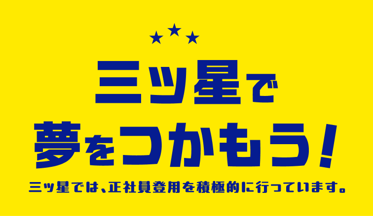 三ツ星で夢をつかもう！