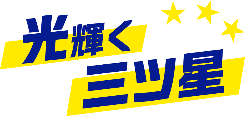 光輝く三ツ星