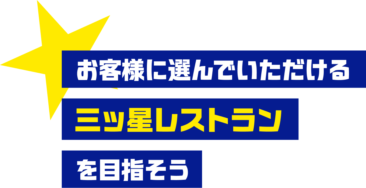 お客様に選んでいただける三ツ星レストランを目指そう