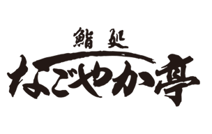 なごやか亭